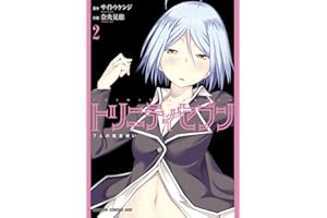 トリニティセブン　7人の魔書使い(2) トリニティセブン　７人の魔書使い (ドラゴンコミックスエイジ)