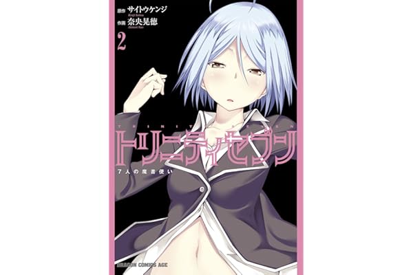 トリニティセブン　7人の魔書使い(2) トリニティセブン　７人の魔書使い (ドラゴンコミックスエイジ)