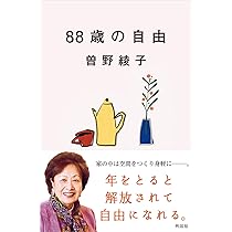 終の暮らし ─ 跡形もなく消えていくための心得 | 曽野 綾子 |本 終の暮らし ─ 跡形もなく消えていくための心得 | 曽野 綾子 |本