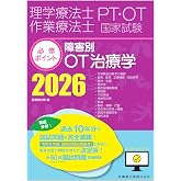 理学療法士・作業療法士国家試験必修ポイント 障害別OT治療学 2026 オンラインテスト付