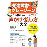 発達障害・グレーゾーンの子がグーンと伸びた 声かけ・接し方大全 イライラ・不安・パニックを減らす100のスキル (こころライブラリー)