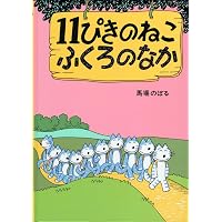 Amazon.co.jp: 11ぴきのねこ シリーズ6冊セット : 馬場 のぼる: 本