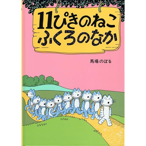 【新品未開封】11ぴきのねこ シリーズ 6冊セット 11ぴきのねこ 6冊ミニノートセット | 絵本ナビ | グッズ・通販