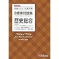高校 標準問題集 歴史総合:定期テスト・入試対策/高校生向け問題集 (受験研究社)