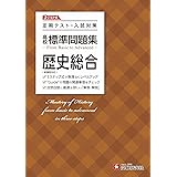 高校 標準問題集 歴史総合:定期テスト・入試対策/高校生向け問題集 (受験研究社)
