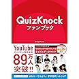 QuizKnockファンブック