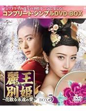 Amazon.co.jp: 麗王別姫~花散る永遠の愛~ BOX7(コンプリート・シンプル