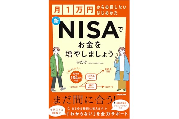 【Amazon.co.jp 限定】月1万円からの損しないはじめかた　新ＮＩＳＡでお金を増やしましょう (特典: 書籍未収録「NISAの出口戦略『賢い終わらせ方ガイド』」データ配信)