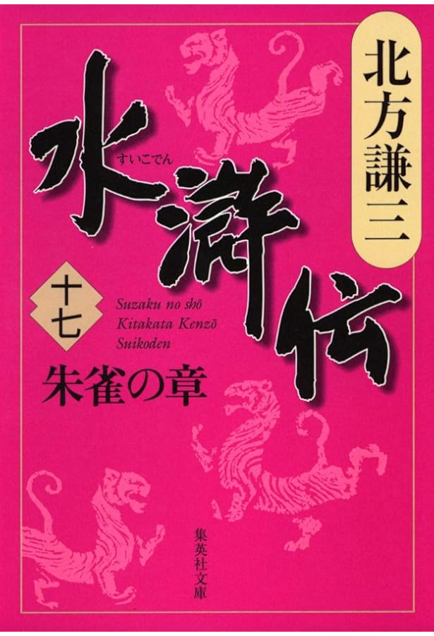 Amazon.co.jp: 水滸伝 19 旌旗の章 (集英社文庫) : 北方 謙三: 本