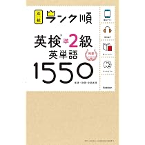 アプリ対応】英検準2級 英単語 1550 英検ランク順 | 学研プラス |本