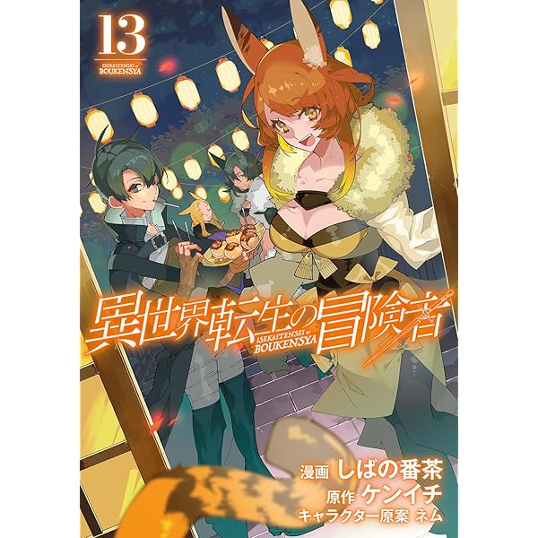 異世界転生の冒険者 12 (マッグガーデンコミック Beat'sシリーズ) | し