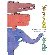 Amazon.co.jp: 【 読み聞かせ用大型絵本 】ぞうくんのさんぽ : なかの