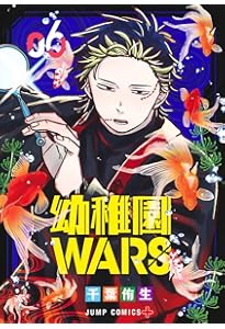 幼稚園WARS 8 (ジャンプコミックス) | 千葉 侑生 |本 | 通販 | Amazon