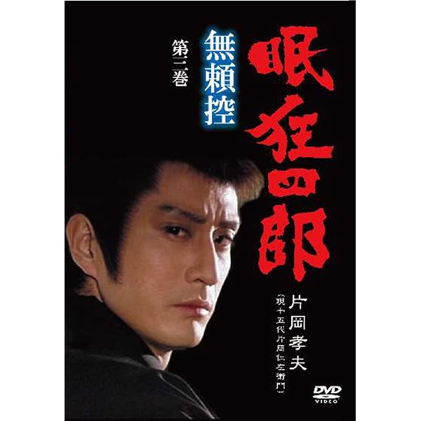 Amazon.co.jp: 眠狂四郎 無頼控 第二巻 [DVD] : 片岡孝夫(現・十五代目