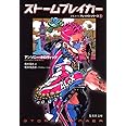 ストームブレイカー (集英社文庫)