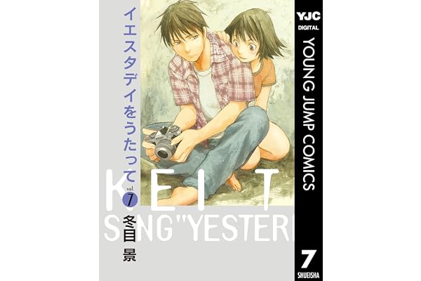 イエスタデイをうたって 7 (ヤングジャンプコミックスDIGITAL)