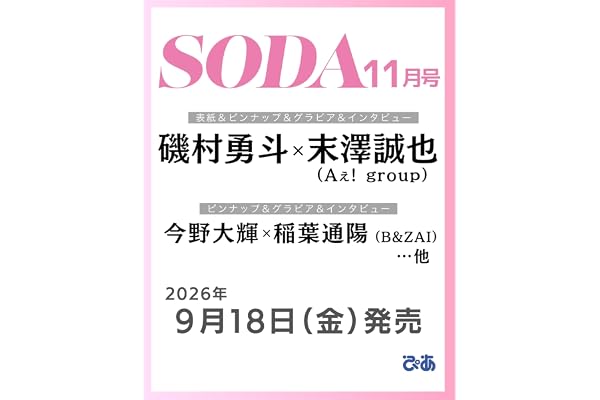 SODA 2026年11月号(表紙:磯村勇斗×末澤誠也（Aぇ! group）)