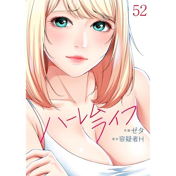 ハーレムライフ50 (Rush!) | ゼタ, 容疑者H | マンガ | Kindle