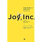 ジョイ・インク 役職も部署もない全員主役のマネジメント