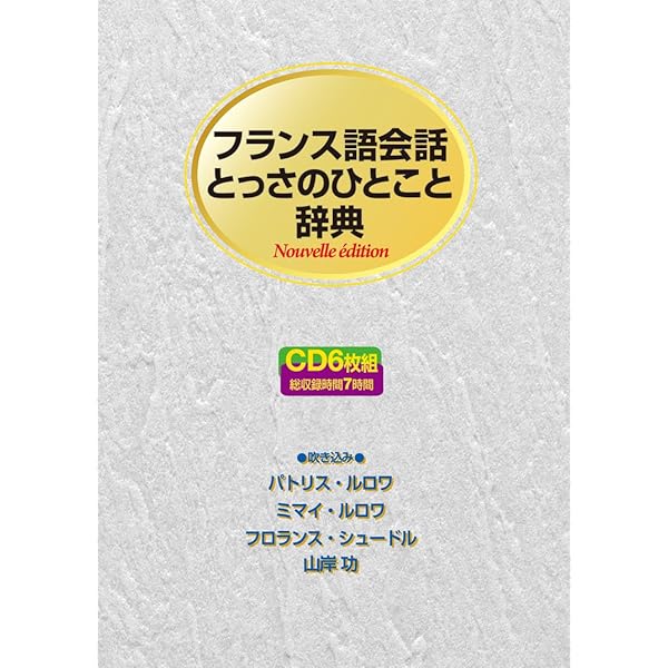 フランス語会話とっさのひとこと辞典   /ディ-エイチシ-（CD） Amazon.co.jp: フランス語会話とっさのひとこと辞典 () : 本