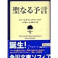 聖なる予言 (角川文庫)