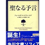 聖なる予言 (角川文庫)