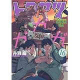 トクサツガガガ（１６） (ビッグコミックス)