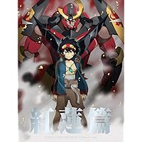 劇場版グレンラガン 紅蓮篇 【完全生産限定版】 [DVD]