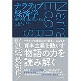 ナラティブ経済学: 経済予測の全く新しい考え方