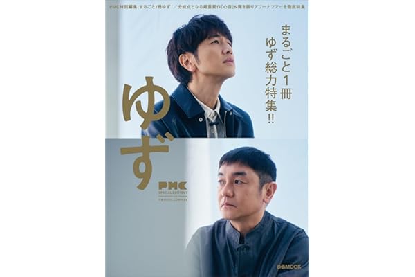 ぴあMUSIC COMPLEX（PMC）SPECIAL EDITION 7 ゆず (ぴあMOOK)