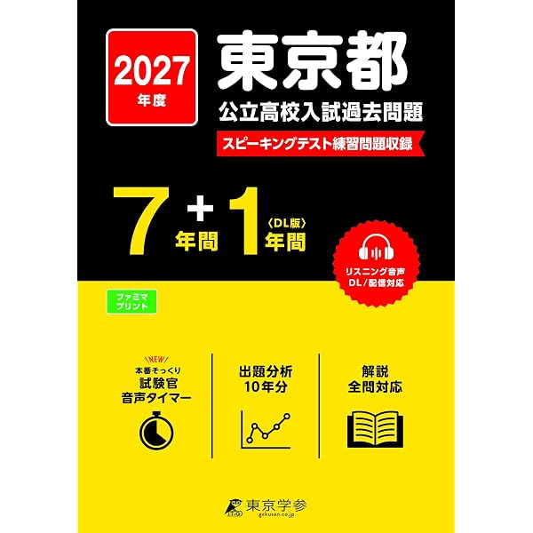 東京都立高校 2027年度用 7年間スーパー過去問（声教の公立高校過去問