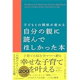 子どもとの関係が変わる 自分の親に読んでほしかった本