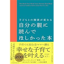 子どもとの関係が変わる 自分の親に読んでほしかった本 | フィリッパ