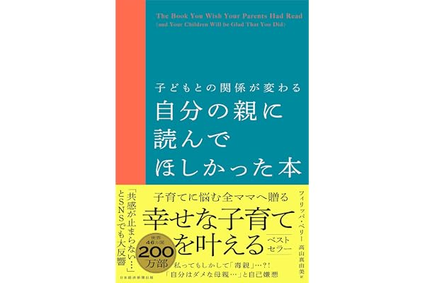 子どもとの関係が変わる　自分の親に読んでほしかった本