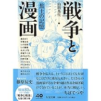 た*ち様 太平洋戦争の記憶　たくさん Amazon.co.jp: 戦争と漫画 焦土の記憶 (ちくま文庫や-50-11) : 山田