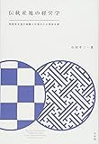 伝統産地の経営学 -- 陶磁器産地の協働の仕組みと企業家活動