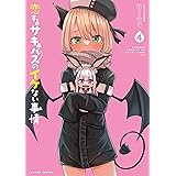 恋するサキュバスのイケない事情 (4) (バンブーコミックス)