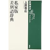 私家版 差別語辞典 (新潮選書)