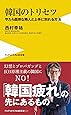 韓国のトリセツ - やたら面倒な隣人と上手に別れる方法 - (ワニブックスPLUS新書)