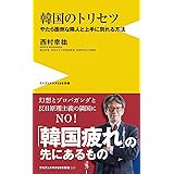韓国のトリセツ - やたら面倒な隣人と上手に別れる方法 - (ワニブックスPLUS新書)