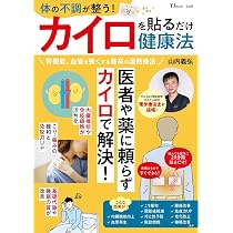 Amazon.co.jp: 体の不調が整う! カイロを貼るだけ健康法 (TJMOOK