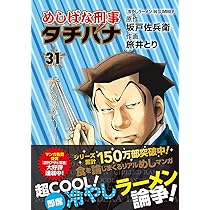 Amazon.co.jp: めしばな刑事タチバナ 31 (トクマコミックス) : 坂戸佐