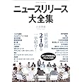 ニュースリリース大全集