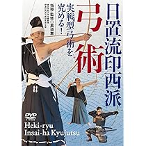 Amazon.co.jp: 実戦型弓術を究める！【日置流印西派弓術】 [DVD
