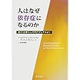 人はなぜ依存症になるのか 自己治療としてのアディクション