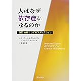 人はなぜ依存症になるのか 自己治療としてのアディクション