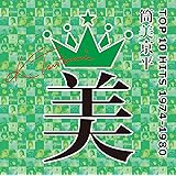 筒美京平TOP 10 HITS 1974-1980