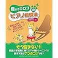 目からウロコのピアノ指導法~譜読みが苦手…は克服できる! 先生も生徒も楽しいレッスン~