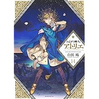 とんがり帽子のアトリエ(11) (モーニングKC) | 白浜 鴎 |本