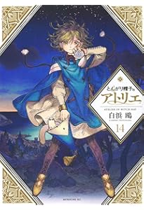 Amazon.co.jp: とんがり帽子のアトリエ(12)限定版 (講談社